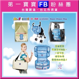 FB❤第一寶寶拋棄式奶瓶👍臺北市現貨【No.1 Smart超強媽咪包】米色/掛嬰兒推車傘車汽車椅背置物袋保溫杯架收納袋