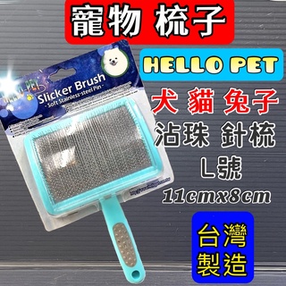 沾珠 軟針 針梳➤梳面寬約11x 8cm L號 ➤HELLO PET 犬 貓 兔 台灣製 哈囉佩特~附發票🌼寵物巿集🌼
