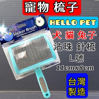 沾珠 軟針 針梳➤梳面寬約11x 8cm L號 ➤HELLO PET 犬 貓 兔 臺灣製 哈囉佩特~附發票🌼寵物巿集🌼