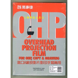 萬事捷 1139 A4 OHP 投影片 銀盒 (100張入) / 盒