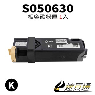 EPSON C2900/S050630 黑 相容彩色碳粉匣 適用 AL-C2900N/CX29NF【速買通】