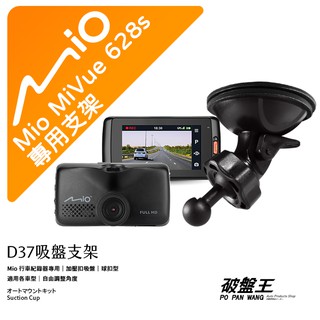 Mio行車記錄器專用吸盤支撐架【台南現貨】 MiVue 628s 688s 791s 790 698 D37 破盤王