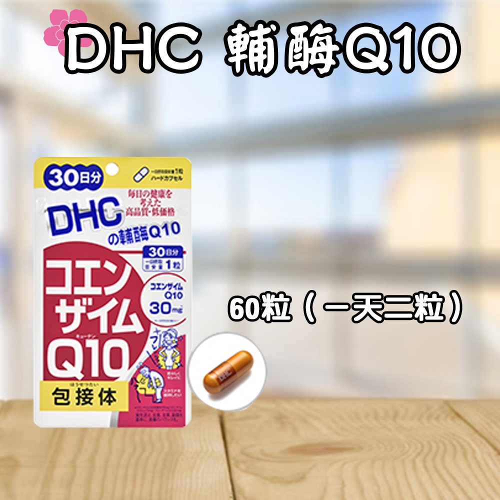 日本 DHC 輔酶Q10 60日/30日 包接體 能量 ATP 類維生素