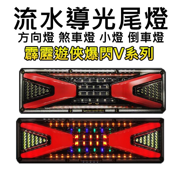 【高總裁LED 】台灣現貨 LED流水導光尾燈 V系列 流水方向燈 24V 倒車燈 煞車燈 尾燈 爆閃警示燈 霹靂遊俠