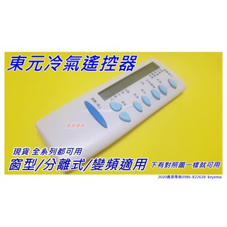 東元冷氣遙控器 5M000C762G013 5M000C745G0XX 東元冷氣遙控器窗型分離式變頻全適用