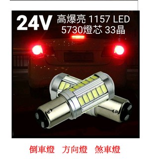 24V 高爆亮 5730燈芯 33晶 1157 LED 倒車燈 方向燈 煞車燈