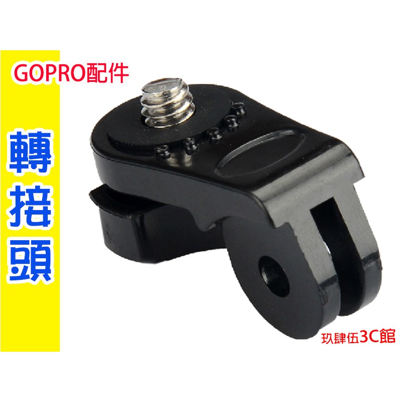 【玖肆伍3C館】 Gopro 副廠配件 AEE 轉接頭 索尼 TCL JVC AS100 小米 小蟻 運動相機 連接