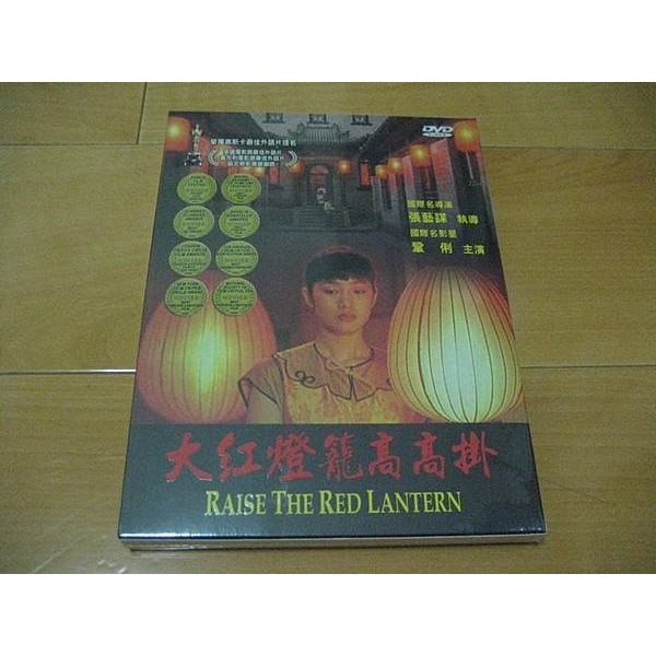 經典影片《大紅燈籠高高掛》DVD 導演: 張藝謀 演出: 鞏俐