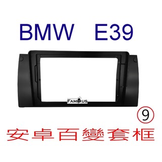 全新 安卓框- BMW 寶馬5系列 - E39 9吋 安卓面板 百變套框