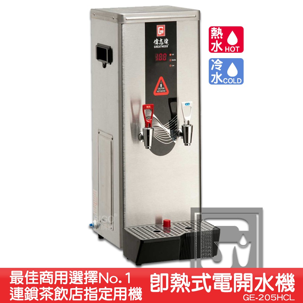 偉志牌 即熱式電開水機 GE-205HCL (冷熱 檯式) 商用飲水機 電熱水機 飲水機 開飲機 飲用水