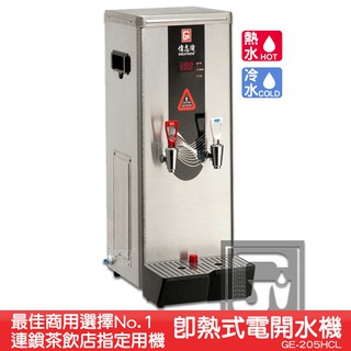 偉志牌 即熱式電開水機 GE-205HCL (冷熱 檯式) 商用飲水機 電熱水機 飲水機 開飲機 飲用水