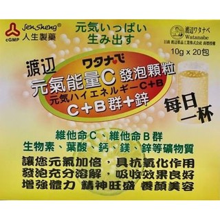 渡邊 元氣能量C發泡顆粒20包/盒 膠原蛋白 無新增糖 維生素C 推薦