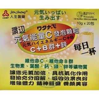 人生製藥 渡邊 元氣能量C發泡顆粒20包/盒