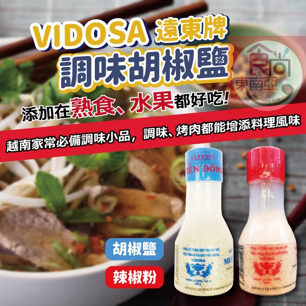 24H快速出貨～🔥現貨🔥【越南】 VIDOSA 遠東牌 胡椒鹽 辣椒粉 100g 食尚東南亞