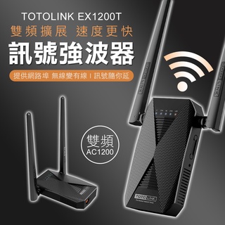 ❤台灣發貨❤三年保固+換新 TOTOLINK EX1200T 雙頻無線訊號強波器 中繼器 WIFI強❤樂易百貨精品店❤