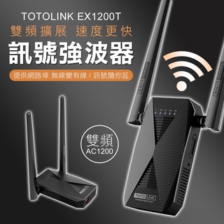 ❤臺灣發貨❤三年保固+換新 TOTOLINK EX1200T 雙頻無線訊號強波器 中繼器 WIFI強❤樂易百貨精品店❤