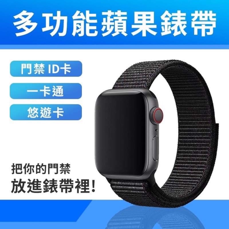 現貨+免運 悠遊卡錶帶 蘋果手錶錶帶  Apple Watch錶帶 S8 S7 SE 尼龍款錶帶 門禁錶帶 表帶