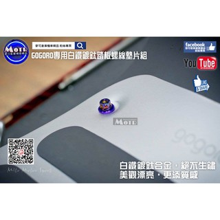 麥可倉庫機車精品【GOGORO專用 ~ GOGORO專用白鐵鍍鈦踏板螺絲墊片組】輕鬆讓愛車更漂亮~~~歡迎分享~~~