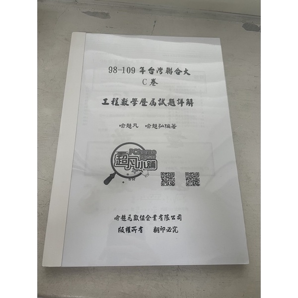 台聯大電研 工數 歷屆試題詳解 C卷