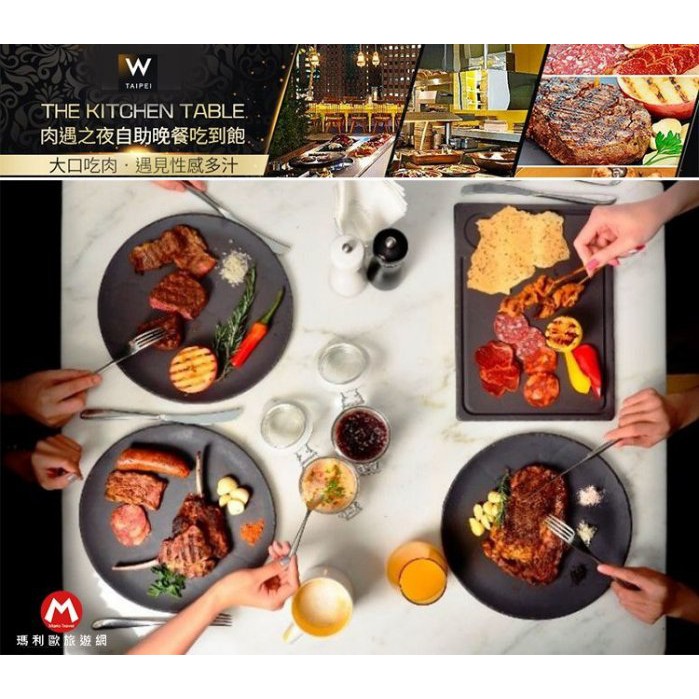 (瑪利歐快速出貨！)台北W飯店W Hotel．The Kitchen Table (周二至周四)肉遇之夜【雙人】餐券