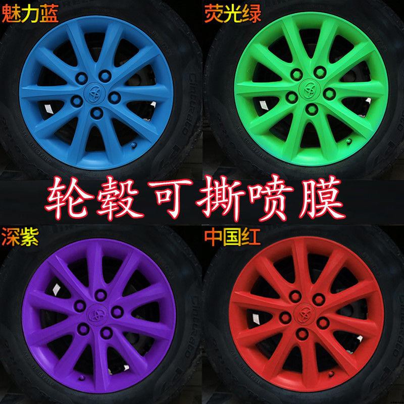 汽車輪轂噴膜可撕噴膜輪胎鋼圈車身改色車輪修復貼膜手撕自噴漆膜 蝦皮購物