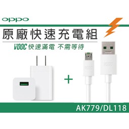 OPPO 原廠閃充充電器 充電組 正AK779閃充器 快充  R7 R9 R9S R11 R11S 手機5V-4A充電器