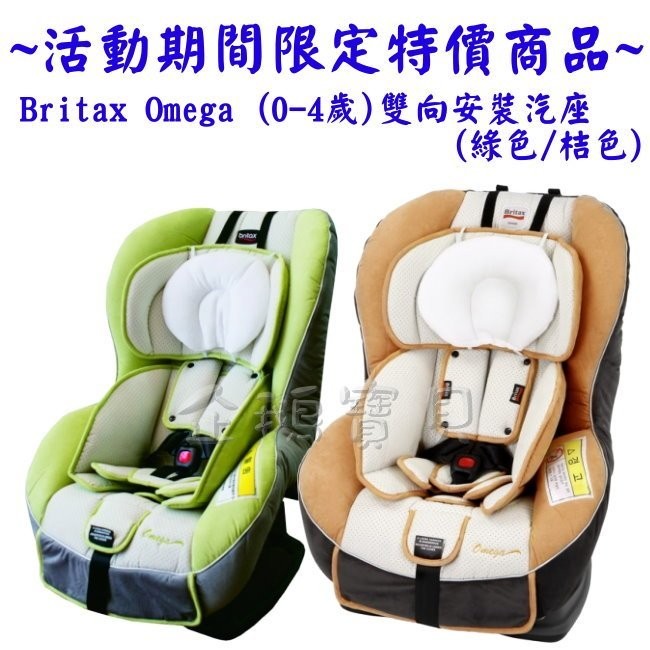 澳洲原裝進口 原廠保固 Britax Omega II 0-4歲 雙向安全座椅 汽座 汽車安全座椅【超值特價】