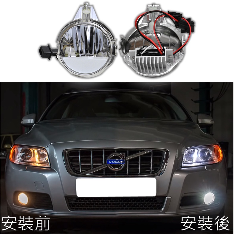 【隆升實業Volvo/SAAB汽車零件】台灣製S40 S70 S80 V40 V70 XC70 LED直上型霧燈