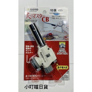 <小叮噹日貨> 日本製 SOTO 新富士 日本瓦斯槍 日本噴槍 瓦斯槍 瓦斯噴槍 噴槍 烤肉神器 KC-700