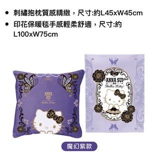 Anna Sui &Sanrio Hello kitty 聯名刺繡抱枕 保暖毯 萬用毯（魔幻紫款）