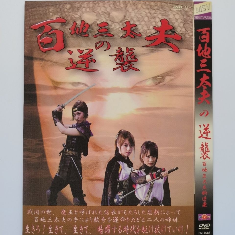 日本dvd電影 百地三太夫的逆襲 吉沢明步 浜田翔子 1dvd9 蝦皮購物