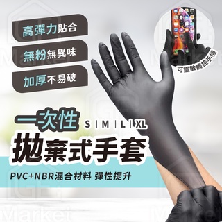【可滑手機】一次性手套 拋棄式手套 NBR手套 NBR加厚手套 PVC手套 廚房手套 染髮手套 塑膠手套 手套 防水