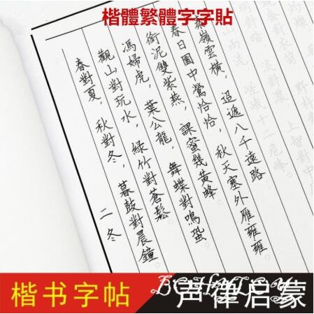 買一送六 繁體字字帖楷體繁體練字帖繁體字帖成人學生字帖練字本硬筆鏈子貼 蝦皮購物