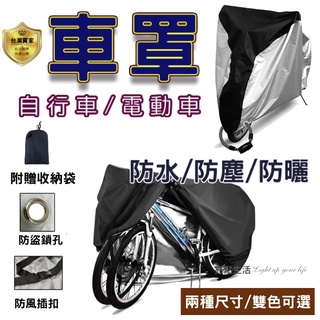車罩 機車罩 自行車套 防塵套 腳踏車罩 自行車罩 電動車罩 遮雨罩 防雨罩 機車防塵套 防水套 自行車 防塵套