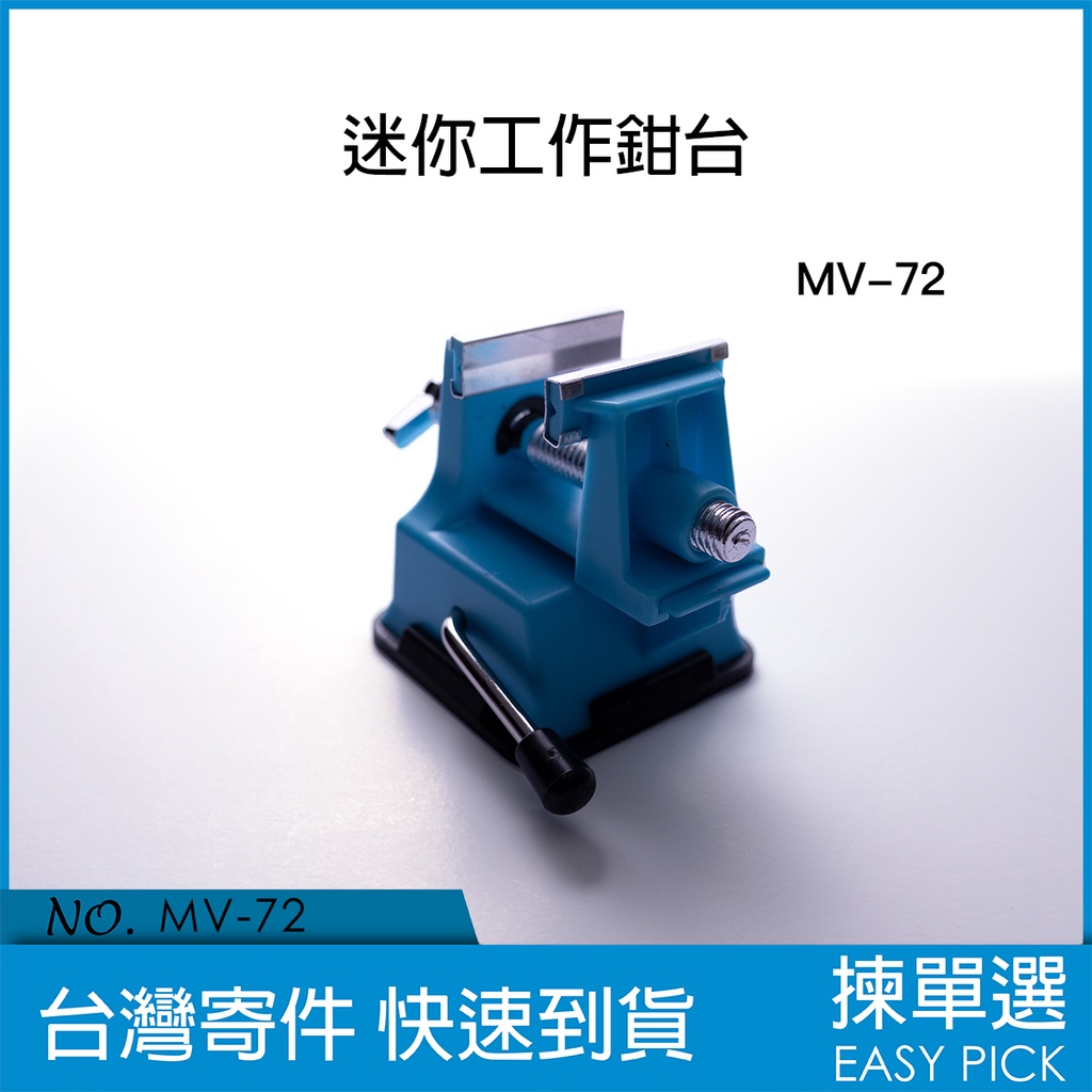 MV-72 迷你工作鉗台 38mm 萬用固定座 固定台 固定夾 助焊台 焊接輔助夾 焊接輔助台