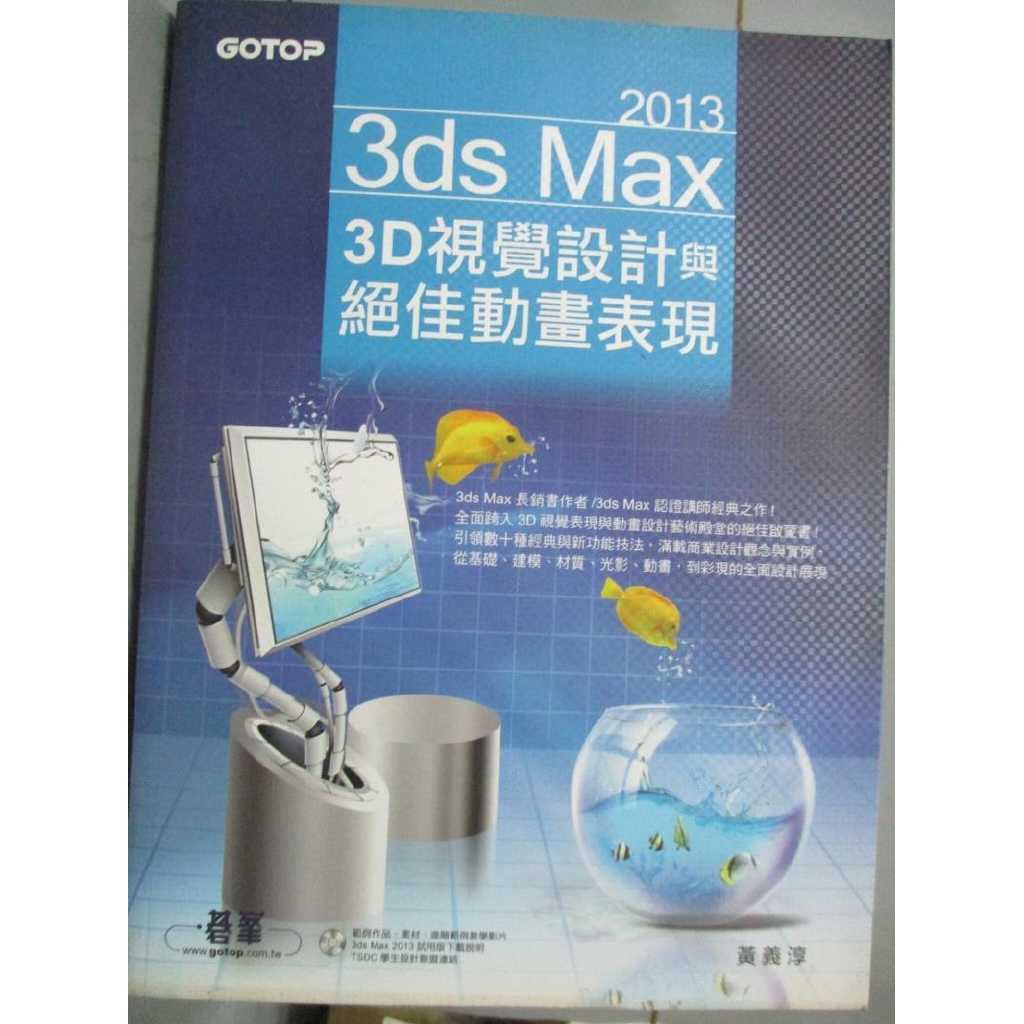 3ds Max 13 3d視覺設計與絕佳動畫表現 黃義淳 書寶二手書t2 電腦 Es9 蝦皮購物