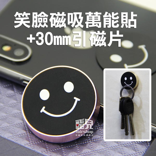 笑臉磁吸萬能貼 + 30mm 引磁片 不刮花 背膠 磁吸式 手機架 黏貼式引磁片 吸磁片 216【飛兒】