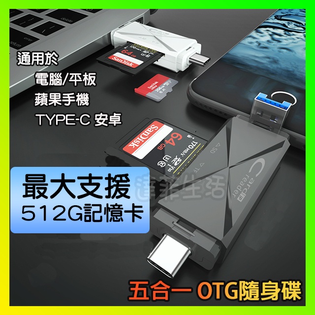 多功能手機OTG隨身碟 適用APPLE蘋果Lighting USB TypeC安卓平板電腦支援相機SD TF記憶卡讀卡器