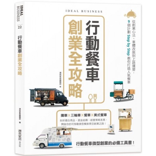 行動餐車創業全攻略：從創業心法、車體改裝到上路運營，9個計劃Step by Step教你打造人氣餐車/漂亮家居編輯部【城邦讀書花園】