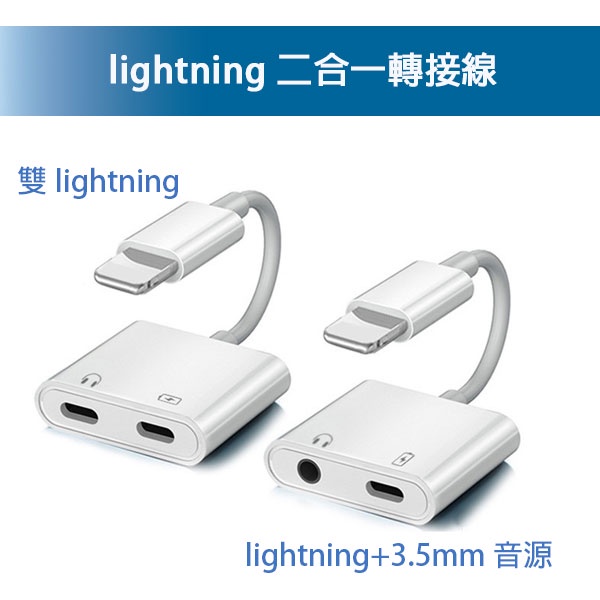 lightning 二合一 轉接頭 轉接線 聽歌 充電 3.5mm 轉3.5 APPLE IPad IPhone 適用