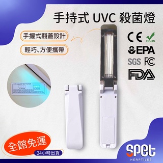 【全館免運費●思皮特】手持式 UVC 殺菌燈 防疫必備 殺菌燈 殺菌機 殺菌棒 消毒器 紫外線殺菌燈 滅菌棒 口罩 消毒