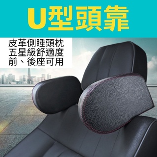 【臺灣現貨供應】U型頭靠 高品質紅色縫線 睡覺神器 車用神器 副駕後排頭枕護頸枕 側睡靠枕 兒童安全防撞U