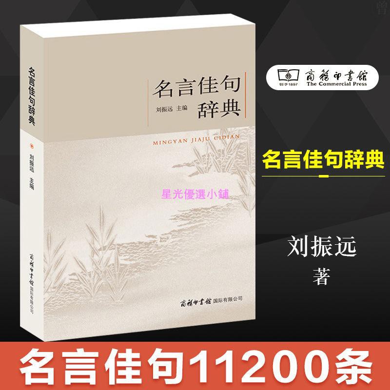 書籍嚴選名言佳句辞典汉语辞典工具书百科全书刘振远名人名言励志格言小学 蝦皮購物