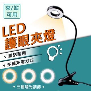 ❗【三色調光檯燈】LED檯燈 星環夾燈 夾/站兩用檯燈 燈夾 三段調光 工作燈 小夜燈 可彎曲蛇管 兩用