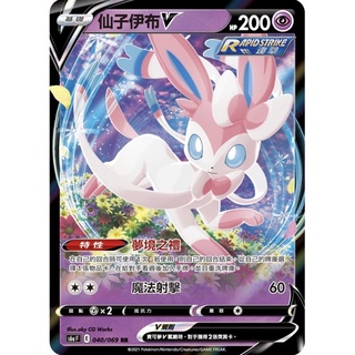 🐑 寶可夢卡牌 PTCG - 仙子伊布V S6a、S8b