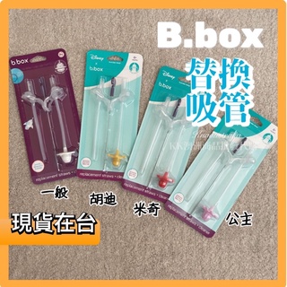 [台灣24H出貨]-B.box 替換吸管 學習水杯 bbox 防漏水杯 第二代水杯通用，B.box替換吸管