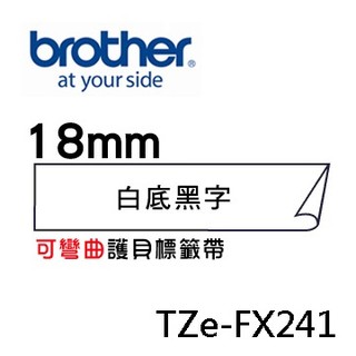 ☆耗材專賣☆萬華 Brother TZe-FX241 原廠 護貝 標籤帶 18mm 白底黑字 適用PT-9800等