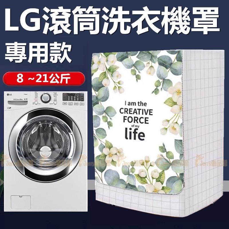 『客製 附發票』 LG滾筒洗衣機套 洗衣機套 洗衣機防塵套大容量 9kg~21KG公斤 加絨加厚防水防塵防暴曬洗衣機罩