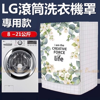 『客製 附發票』 LG滾筒洗衣機套 洗衣機套 洗衣機防塵套大容量 9kg~21KG公斤 加絨加厚防水防塵防暴曬洗衣機罩