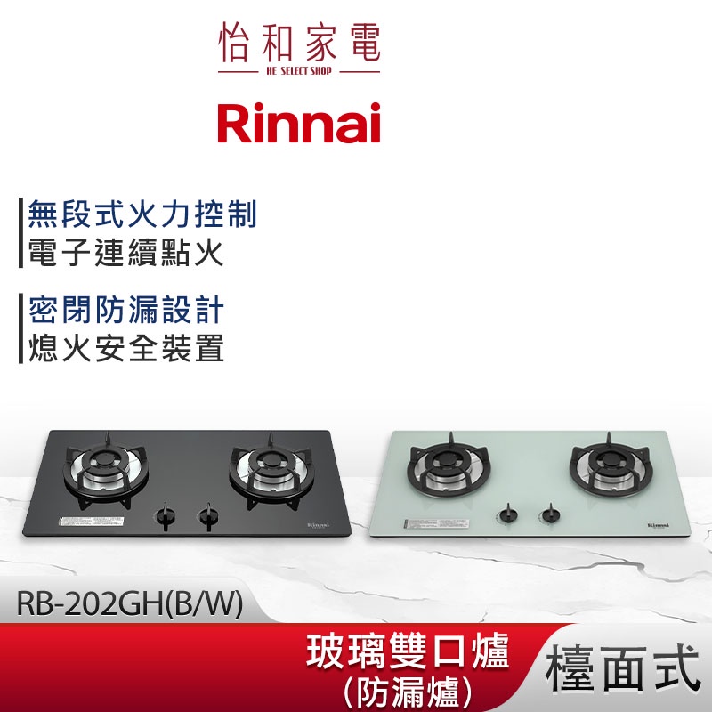 Rinnai 林內 檯面式 防漏玻璃雙口爐 RB-202GH(B/W)